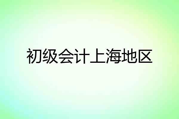 初级会计上海地区
