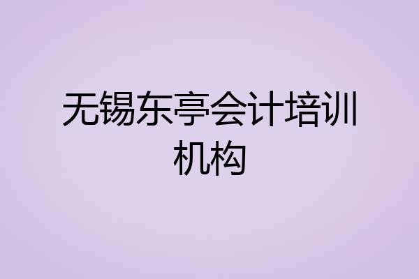 无锡东亭会计培训机构