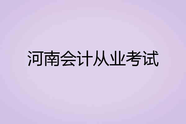 河南会计从业考试