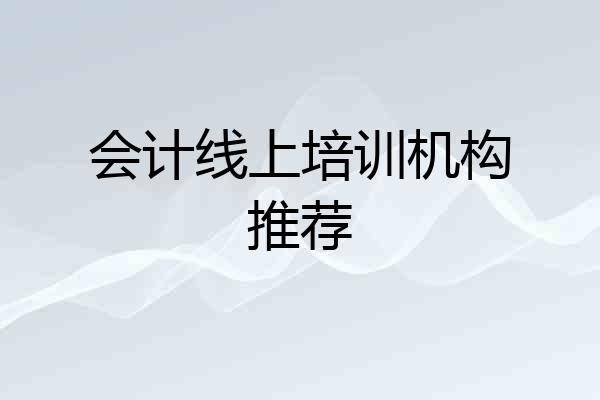 会计线上培训机构推荐