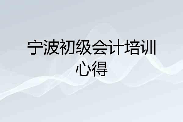 宁波初级会计培训心得