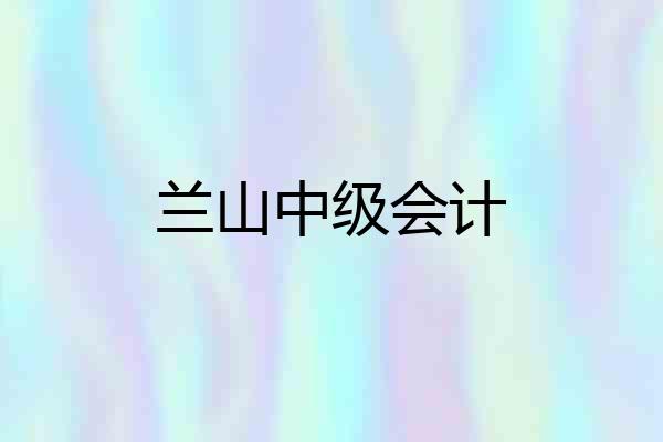 兰山中级会计