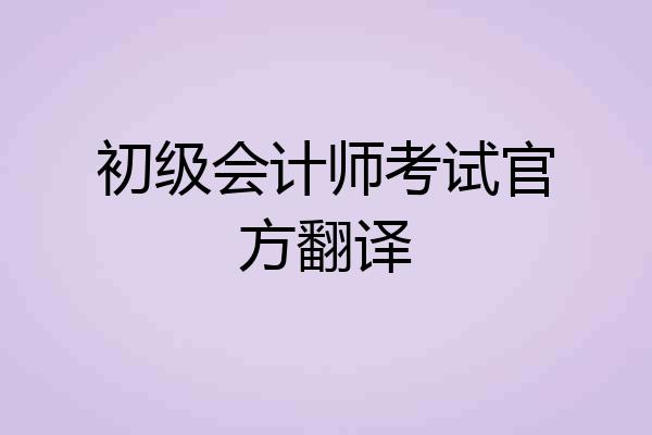 初级会计师考试官方翻译