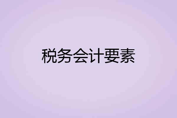 税务会计要素
