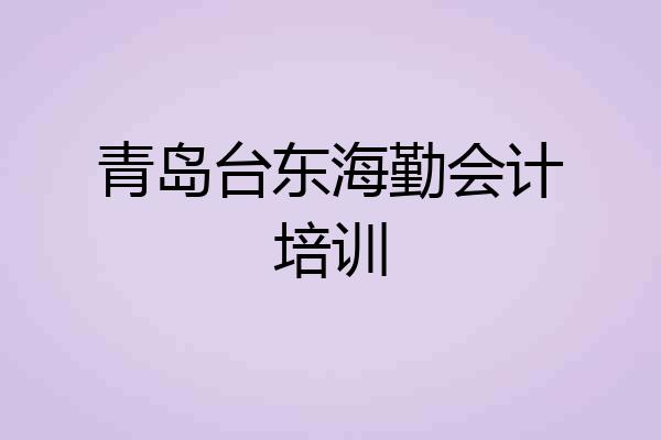 青岛台东海勤会计培训