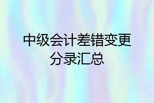 中级会计差错变更分录汇总