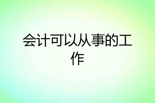 会计可以从事的工作