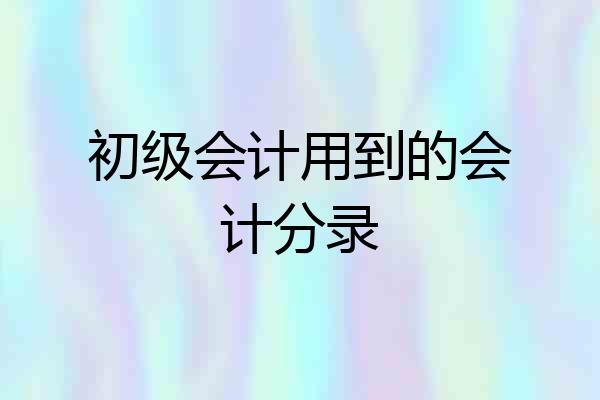 初级会计用到的会计分录