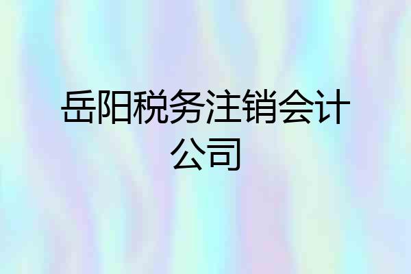岳阳税务注销会计公司
