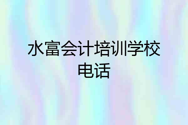 水富会计培训学校电话
