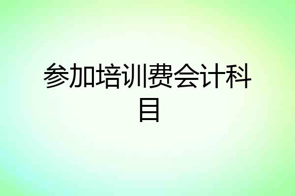 参加培训费会计科目