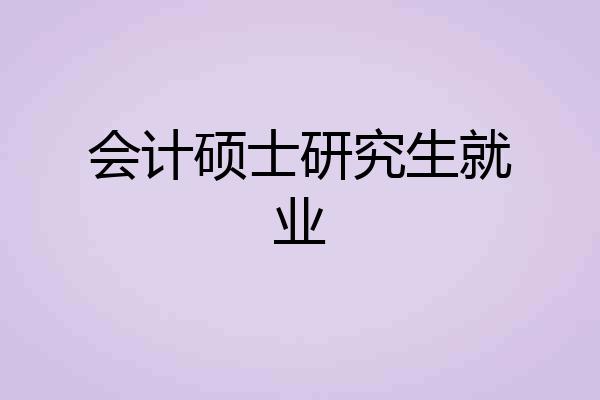 会计硕士研究生就业