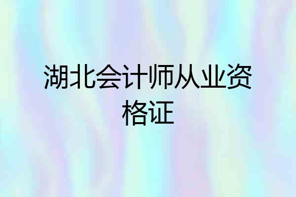湖北会计师从业资格证