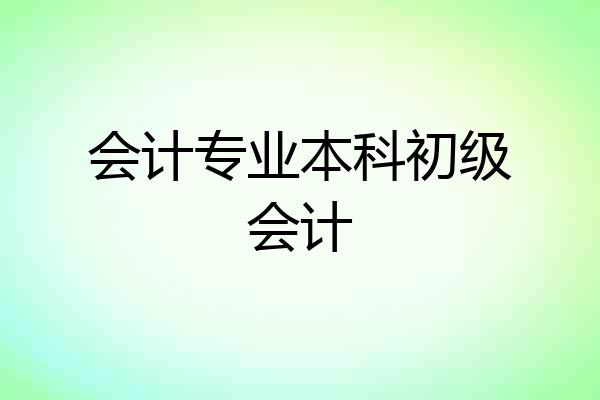 会计专业本科初级会计