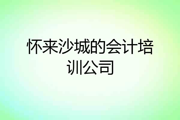 怀来沙城的会计培训公司