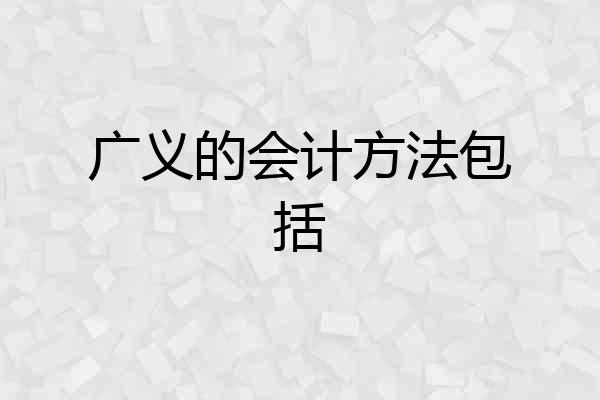 广义的会计方法包括