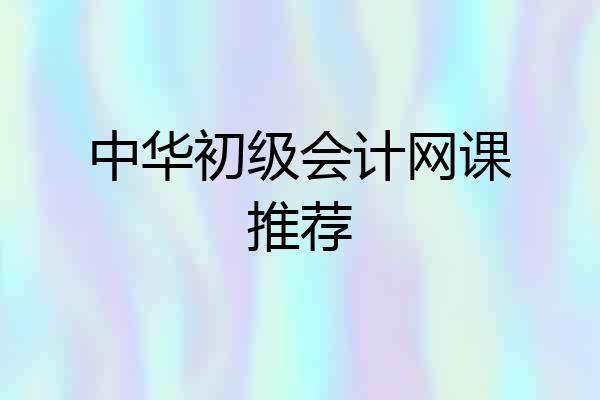 中华初级会计网课推荐