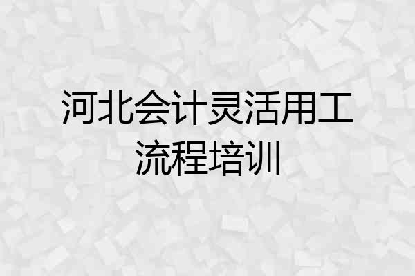 河北会计灵活用工流程培训