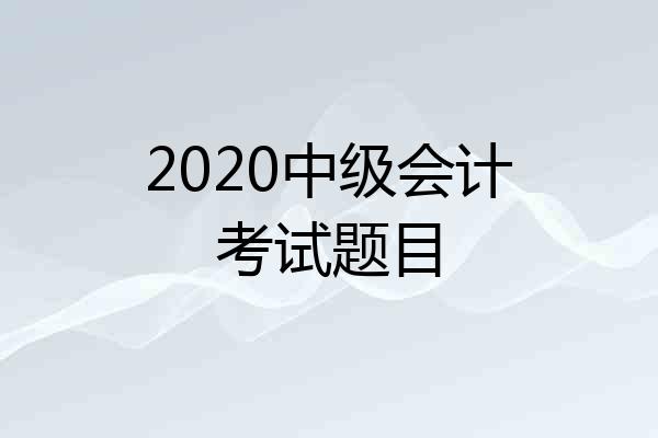 2020中级会计考试题目