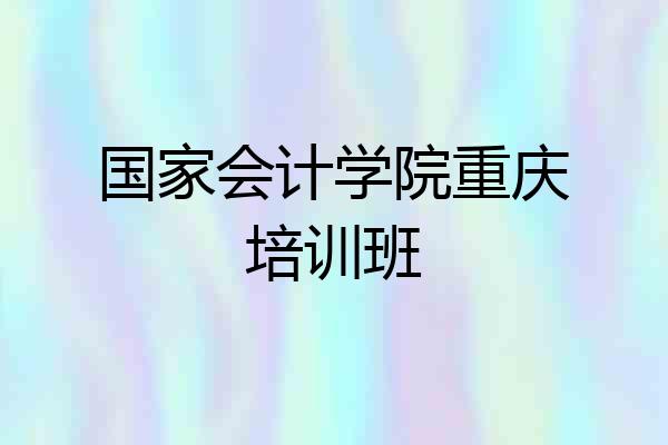 国家会计学院重庆培训班