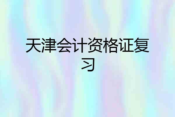 天津会计资格证复习