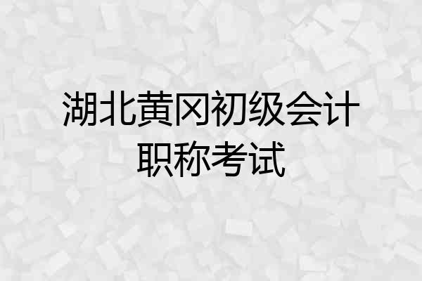 湖北黄冈初级会计职称考试