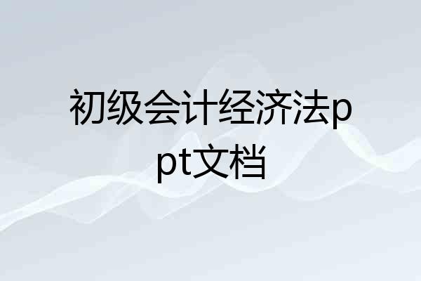 初级会计经济法ppt文档