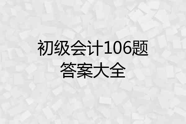 初级会计106题答案大全