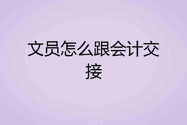 文员怎么跟会计交接