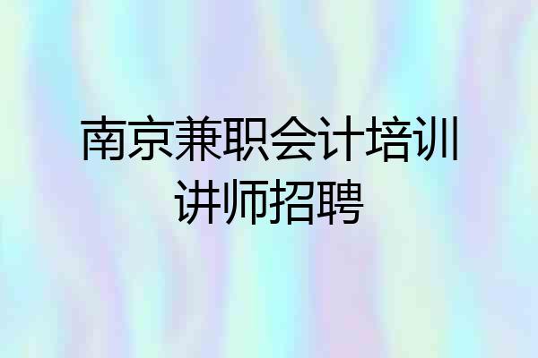 南京兼职会计培训讲师招聘