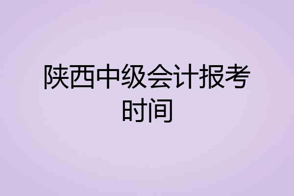 陕西中级会计报考时间