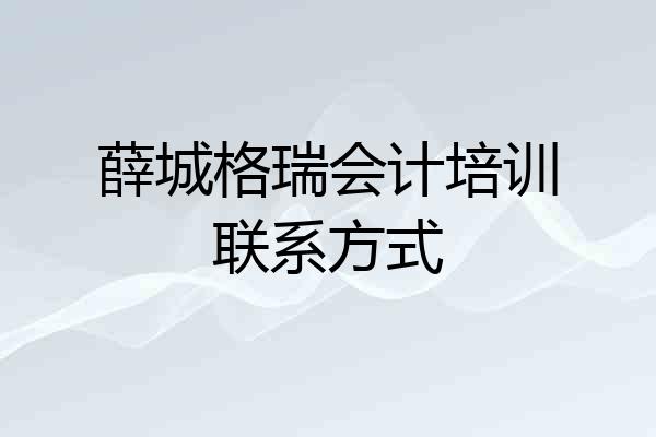 薛城格瑞会计培训联系方式