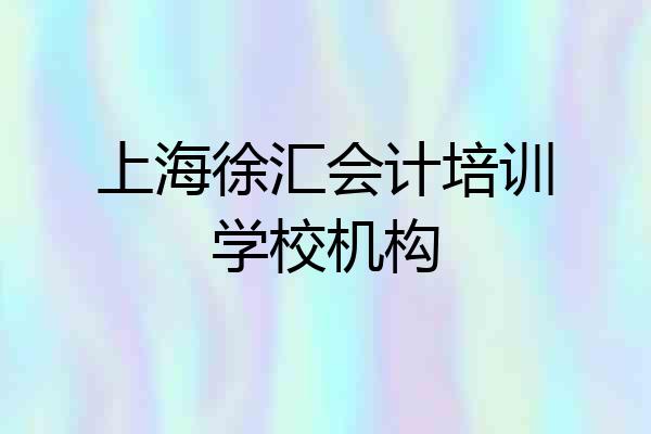 上海徐汇会计培训学校机构