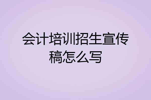 会计培训招生宣传稿怎么写
