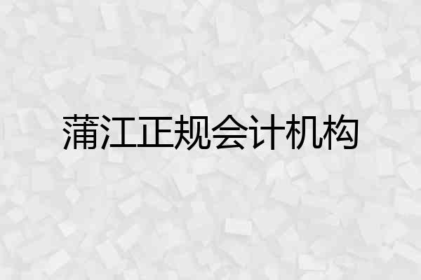 蒲江正规会计机构