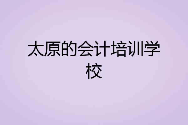 太原的会计培训学校