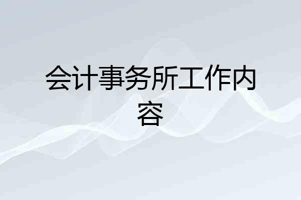 会计事务所工作内容