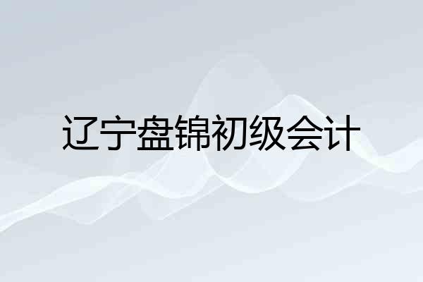 辽宁盘锦初级会计