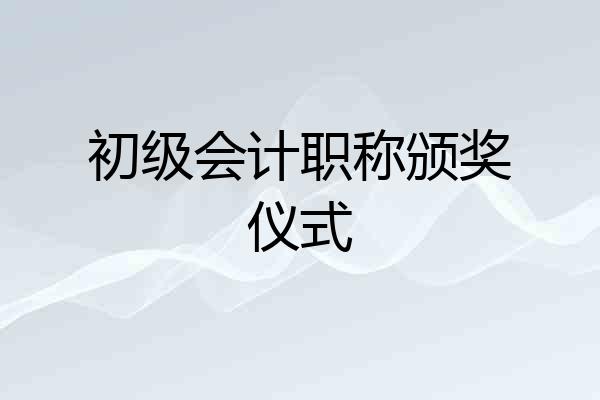 初级会计职称颁奖仪式