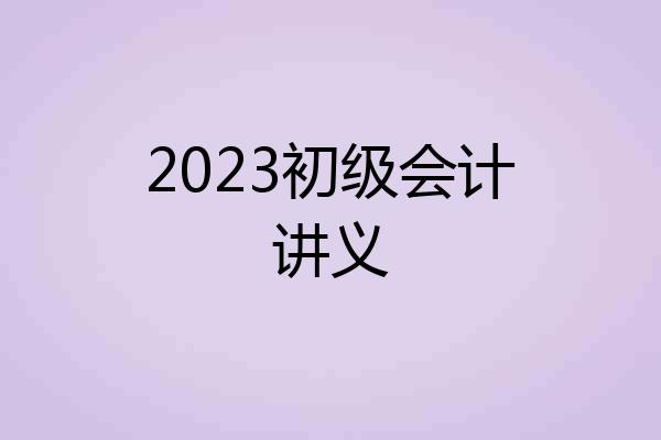2023初级会计讲义