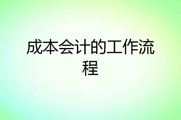 成本会计的工作流程