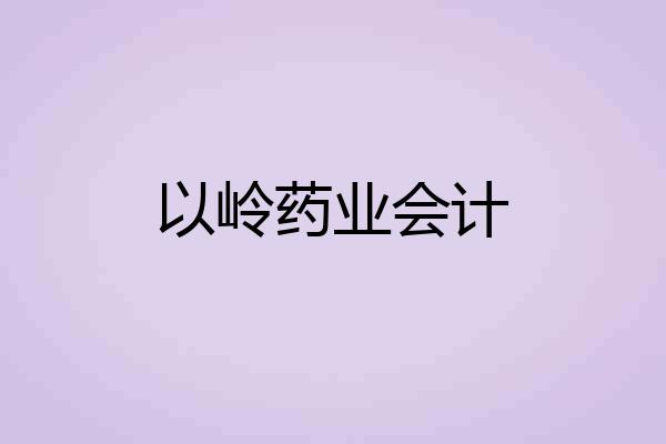 以岭药业会计