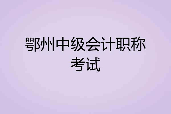 鄂州中级会计职称考试