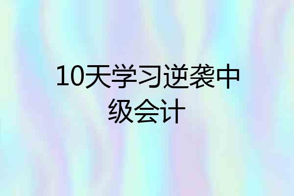 10天学习逆袭中级会计
