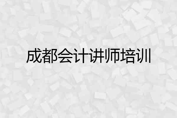 成都会计讲师培训