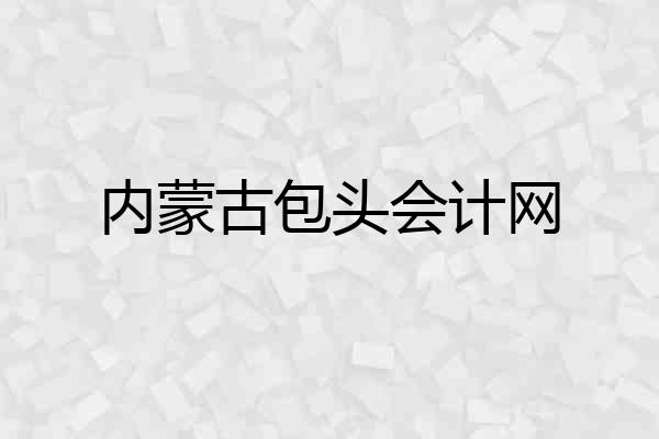 内蒙古包头会计网