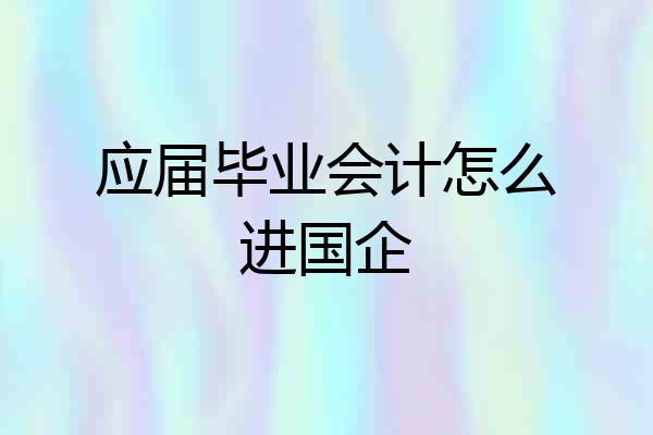 应届毕业会计怎么进国企