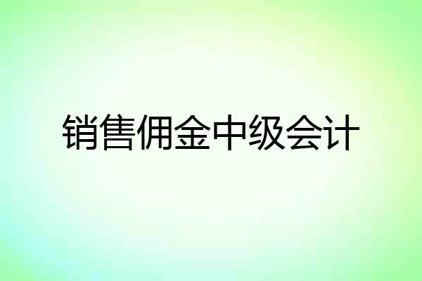 销售佣金中级会计