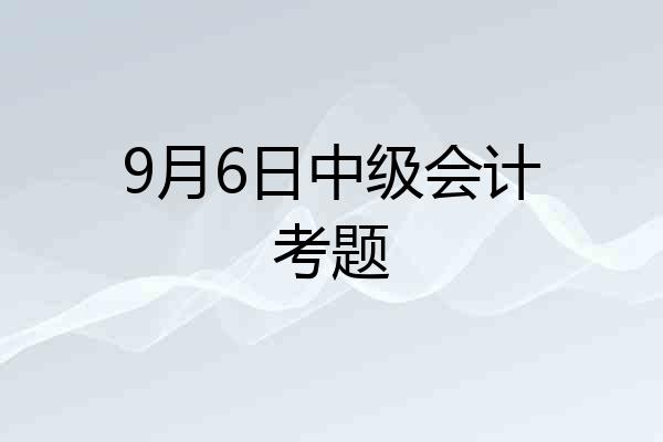 9月6日中级会计考题