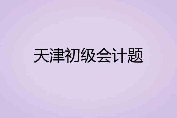天津初级会计题
